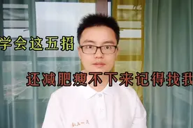 减肥瘦不下来怎么办？你学会这五招，还瘦不下来记得找我视频封面