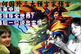 为何国外三大预言家预言未来中国将领导全世界？最后一位说出实情视频封面