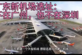 广东新机场选址：不在广州也不在深圳，耗资517亿建成视频封面