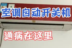 空调自动开关机哪里出了问题？多数原因出在这里，看一遍你就会。视频封面