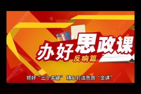 办好思政课很重要视频封面