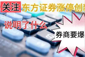 东方证券涨停创新高，说明了什么视频封面