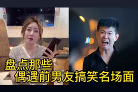 盘点那些偶遇前男友搞笑名场面。每个人心中都有一个美好的他她吧视频封面