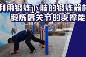 脑出血大哥：利用锻炼下肢的器材也可以锻炼到肩关节的支撑能力视频封面