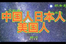 美国人中国人日本人视频封面