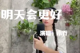 《明天会更好》不管昨天经历了怎样的忧伤，相信明天会更好，加油视频封面