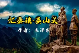 《忆秦娥·娄山关》毛泽东作于1935年。视频封面