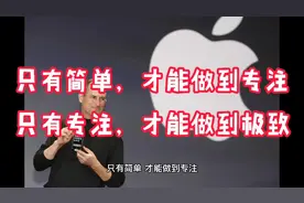 只有简单，才能做到专注；只有专注，才能做到极致视频封面