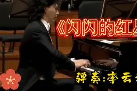 李云迪弹奏经典乐曲《闪闪的红星》，再现红色经典，满满的回忆视频封面