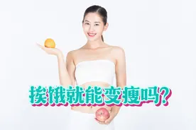挨饿，就能变瘦吗？资深医生告诉你答案！