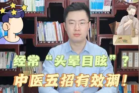 头晕目眩不用怕，中医来帮忙！教你5招，帮你有效调眩晕！视频封面