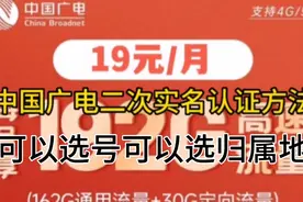 广电二次实名认证的方法。流量卡推荐视频封面