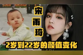 雨琦弟弟“宋雨琦”2岁到22岁的颜值变化，真是女大十八变。视频封面