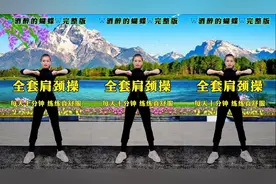 每天晨起30分钟《颈椎操》缓解颈椎 肩周 腰椎不适！练练真舒服！视频封面