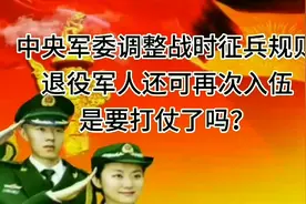 中央军委调整战时征兵规则，战时退役军人还可再次入伍视频封面