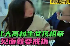红娘安排相亲，女孩是北大高材生，三天花了三万见面就要戒指视频封面