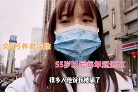 打工妹瞒着家人买养老保险，每年交1万交5年，每年返还7K，划算吗视频封面