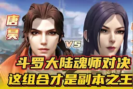 斗罗大陆魂师对决：唐昊加柳二龙才是副本之王啊！视频封面