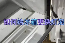 冰箱的灯坏了，如何更换？很简单，看了这个视频你也会。视频封面