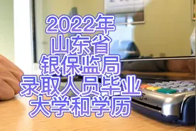 2022年山东省银保监局录取人员毕业大学和学历视频封面