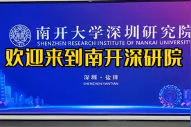 南开大学，敬爱周恩来总理母校，允公先能日新月异，深圳研究院视频封面