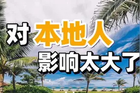 海南若是放开限购销售，会有什么后果？视频封面