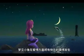周公解梦之梦见小鱼视频封面