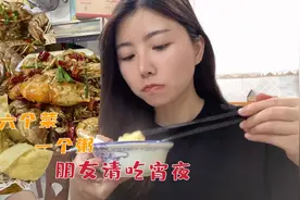 朋友发工资请吃宵夜，四个人点了六个菜一个排骨粥，最后全吃撑了视频封面