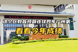 增城连续四年教育预算广州第一，这两所中学逆袭，看看成绩和学区视频封面
