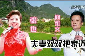 歌唱家张也阎维文演唱黄梅戏《夫妻双双把家还》太好听了，请收藏视频封面