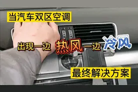 汽车双区空调，出现两边出风口温度不一致时，自己动手百元搞定视频封面