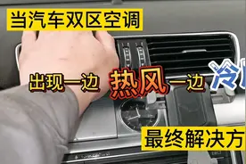 汽车双区空调，出现两边出风口温度不一致时，自己动手百元搞定视频封面