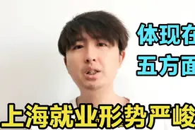 上海找工作的行情是好是坏？目前就业形势比较严峻，体现在5方面视频封面