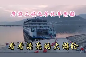 摩托车怎样登游轮游三峡？人与摩托同乘游轮游三峡登船过程分享视频封面