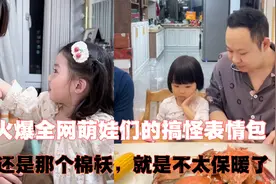 盘点火爆全网萌娃们的搞怪表情包，棉袄还是那个棉袄，就是不保暖视频封面