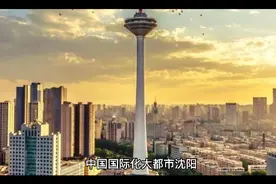 中国国际大都市沈阳，排名十六，推特排名第六，国际沈来了视频封面