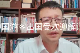热点微观察，中国游客出国受欢迎的原因解读与建议视频封面