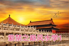600年屹立不倒的紫禁城背后究竟有何不为人知的风水秘密！（1）视频封面
