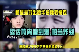 鲍星星放出德华抽象表情包，舔话筒离谱到了爆，相当炸裂！视频封面