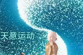 天意运动也称108拜，动作简单，效果神奇。视频封面