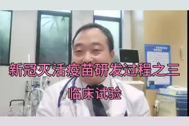 新冠灭活疫苗研发过程之三  临床试验阶段视频封面