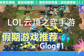 LOL英雄联盟云顶之弈手游你玩过吗？四重骑+三铁卫+二刺客+二骑士视频封面
