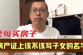 父母买房子，房产证上该不该写子女的名字，好处和坏处究竟有哪些视频封面