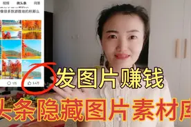 微头条发图片赚钱，获得3.4万点赞，头条隐藏免费图片素材任你用视频封面