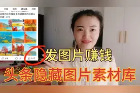 微头条发图片赚钱，获得3.4万点赞，头条隐藏免费图片素材任你用视频封面