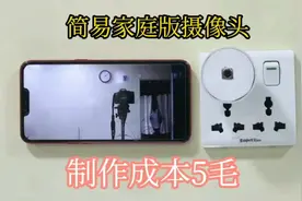 0成本打造家庭版监控摄像头，都是废品利用，效果杠杠的。视频封面