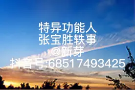 特异功能人张宝胜奇闻轶事视频封面