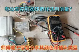 电动车控制器转把线无需万用表测量，记住这些颜色和插头类型即可视频封面