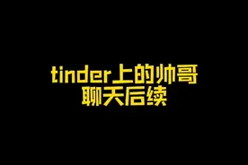 和tinder上的帅哥聊天后续视频封面