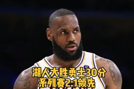 湖人大胜勇士30分，系列赛2:1领先，浓眉再次攻防一体！视频封面